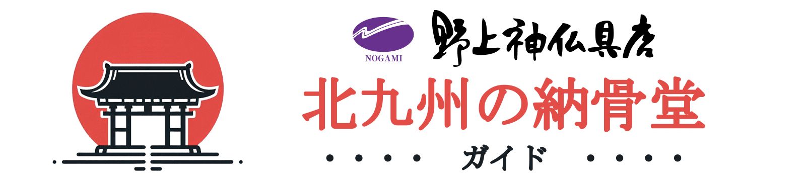 納骨堂・永代供養のことなら 北九州の納骨堂ガイド